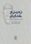 تصویر  زمین و خدایان - درآمدی بر فلسفه مارتین هایدگر (رقعی-شمیز)