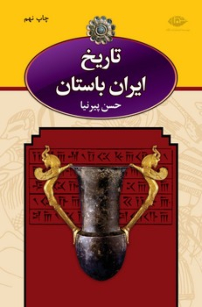 تصویر  تاریخ ایران باستان - سه جلدی با قاب (وزیری-گالینگور)