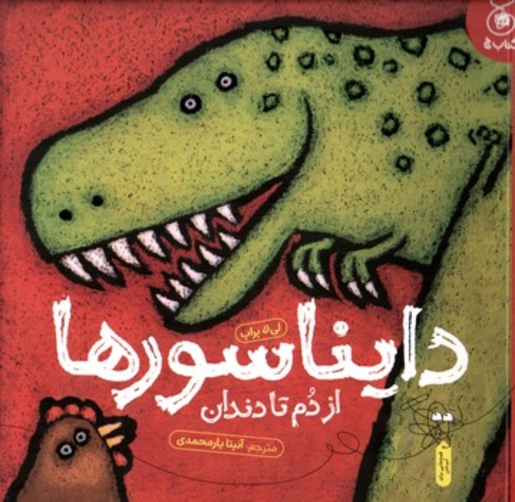 تصویر  دایناسور ها - از دم تا دندان (خشتی-شمیز)