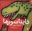 تصویر  دایناسور ها - از دم تا دندان (خشتی-شمیز)