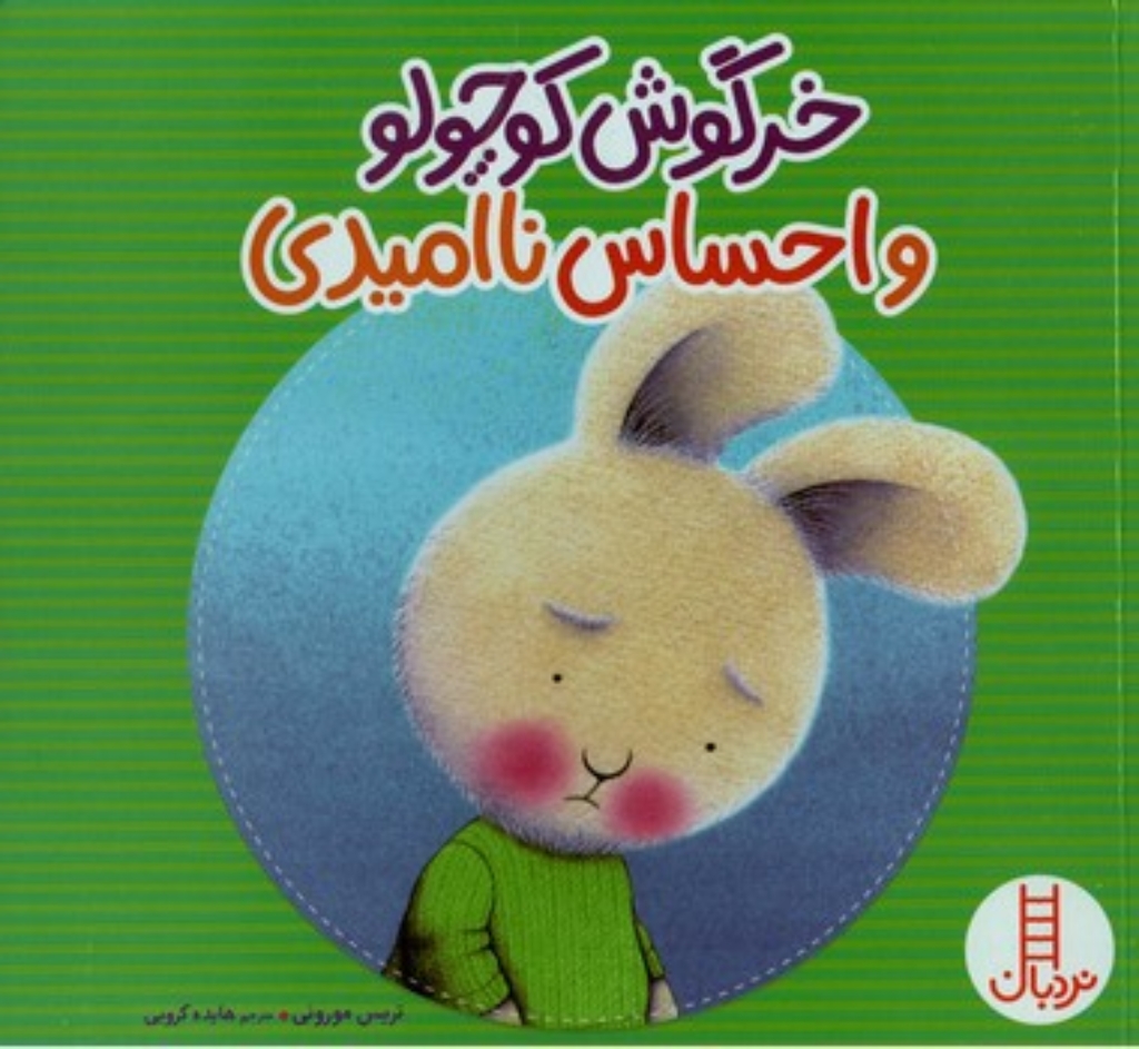 تصویر  خرگوش کوچولو و احساس نا امیدی (خشتی-شمیز)