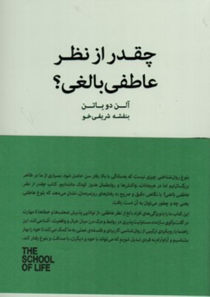 تصویر  چقدر از نظر عاطفی بالغی؟ - مدرسه زندگی (رقعی-شمیز)