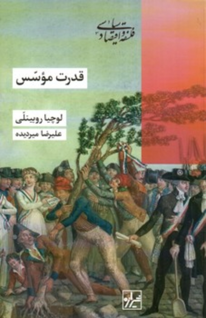 تصویر  قدرت موسس (رقعی-شمیز)