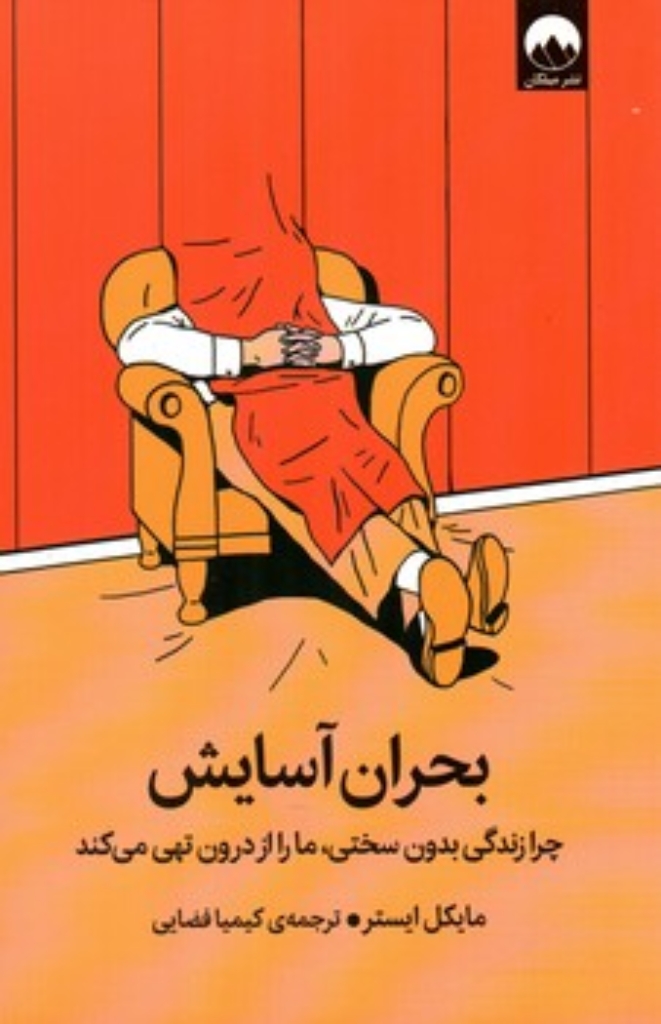 تصویر  بحران آسایش - چرا زندگی بدون سختی ما را از درون تهی می کند (رقعی-شمیز)