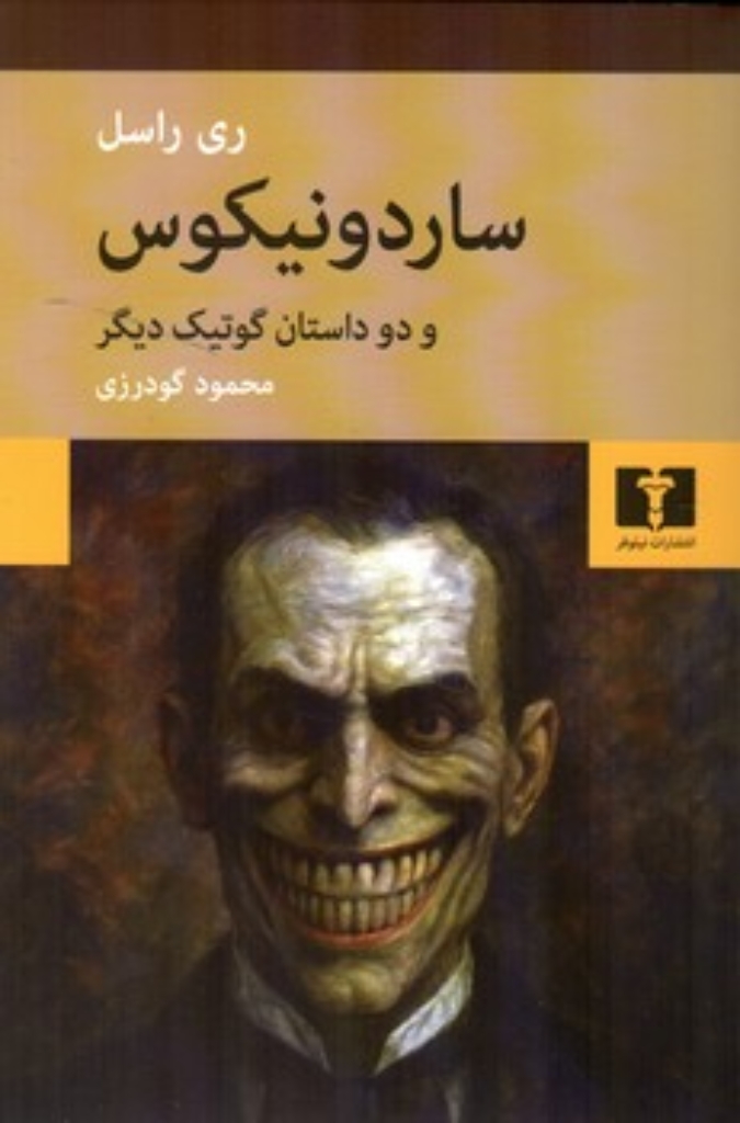 تصویر  ساردونیکوس  و دو داستان گوتیک دیگر (رقعی-شمیز)