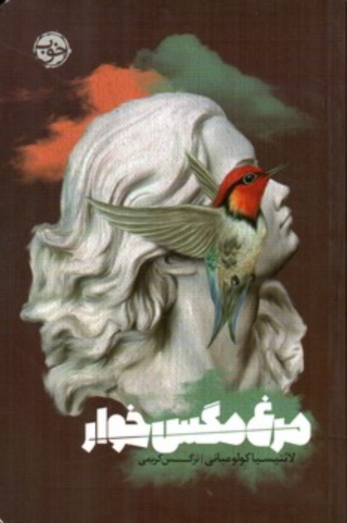 تصویر  مرغ مگس خوار (رقعی-شمیز)