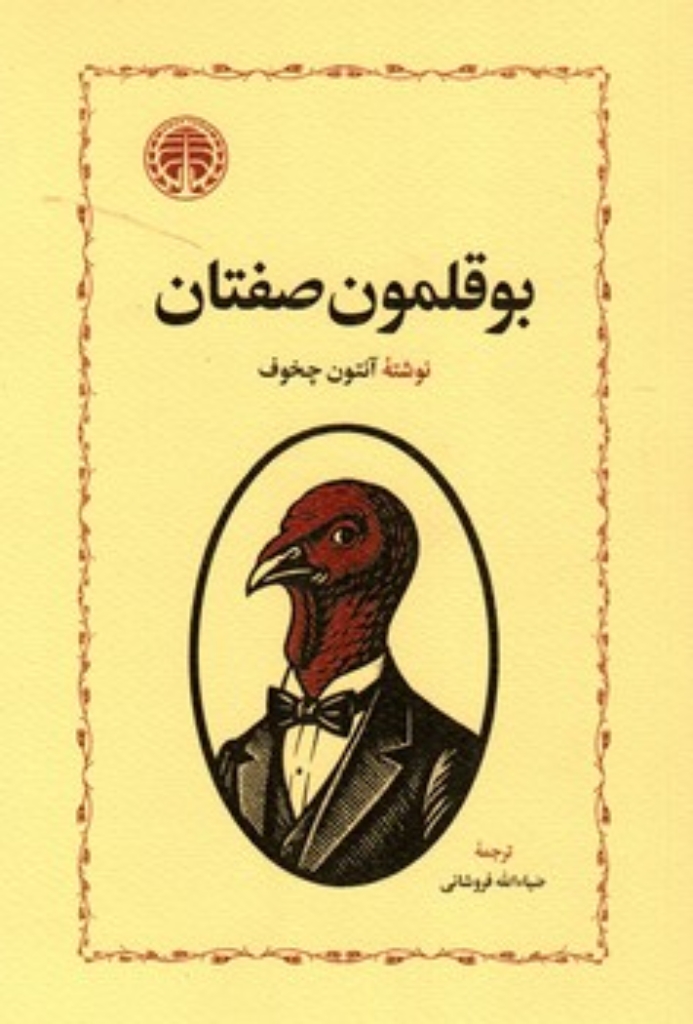 تصویر  بوقلمون صفتان (رقعی-شمیز)