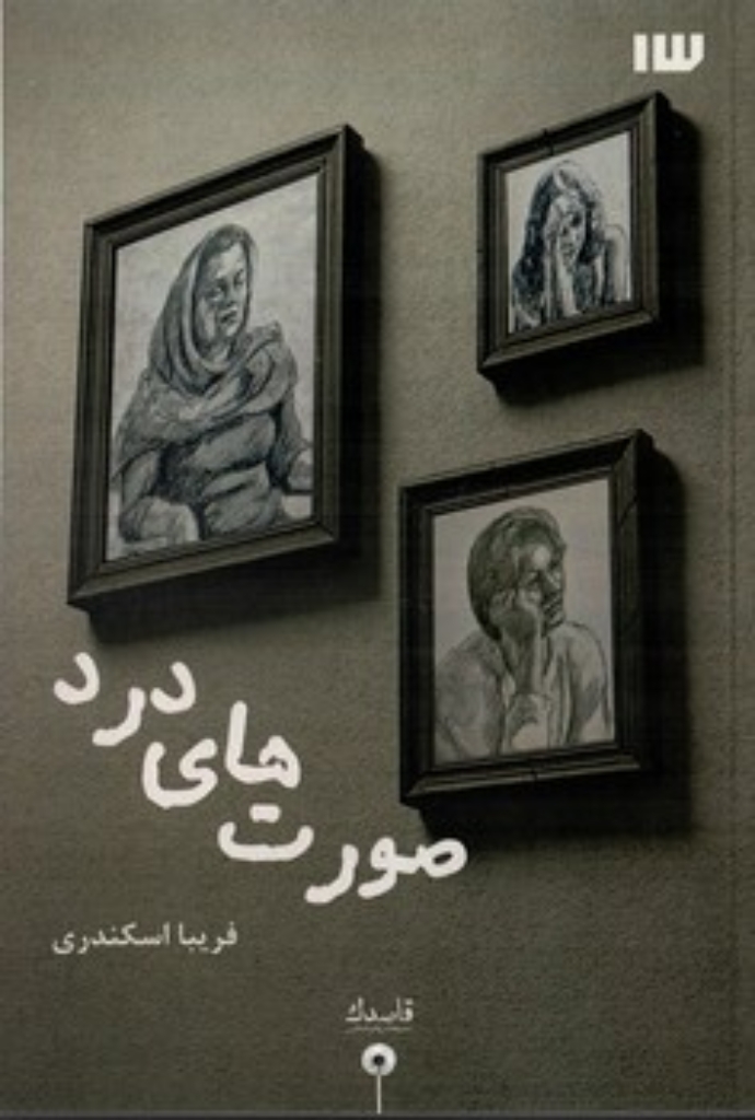 تصویر  صورت های درد (رقعی-شمیز)