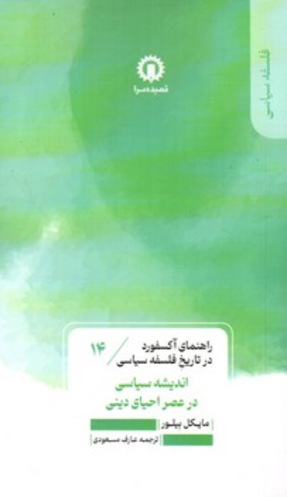تصویر  راهنمای آکسفورد در تاریخ فلسفه سیاسی  14- اندیشه سیاسی در عصر احیای دینی (پالتویی-شمیز)