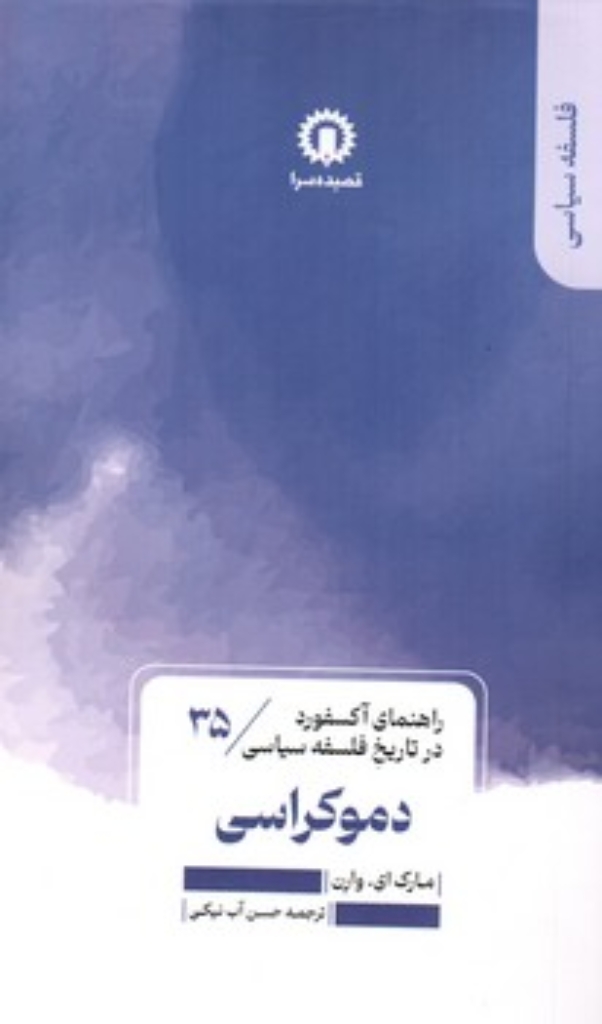 تصویر  راهنمای آکسفورد در تاریخ فلسفه سیاسی  35 - دموکراسی  (پالتویی-شمیز)