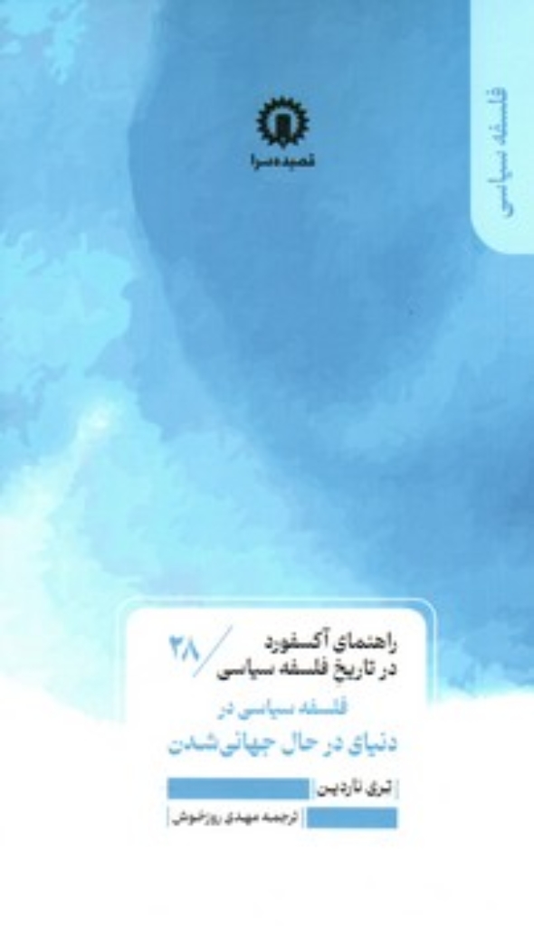 تصویر  راهنمای آکسفورد در تاریخ فلسفه سیاسی  28-  فلسفه سیاسی در دنیای در حال جهانی شدن (پالتویی-شمیز)