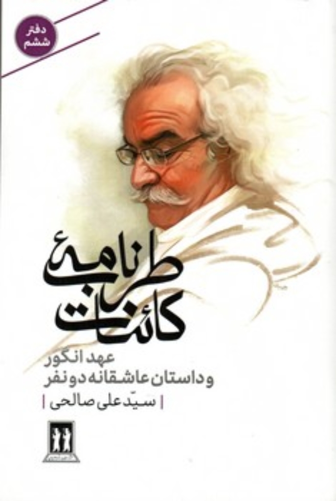 تصویر  طرب نامه کائنات 6 - عهد انگور و داستان عاشقانه دونفر (رقعی-شمیز)