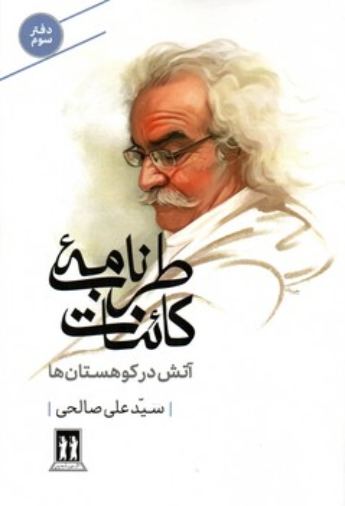 تصویر  طرب نامه کائنات 3 - آتش در کوهستان ها (رقعی-شمیز)