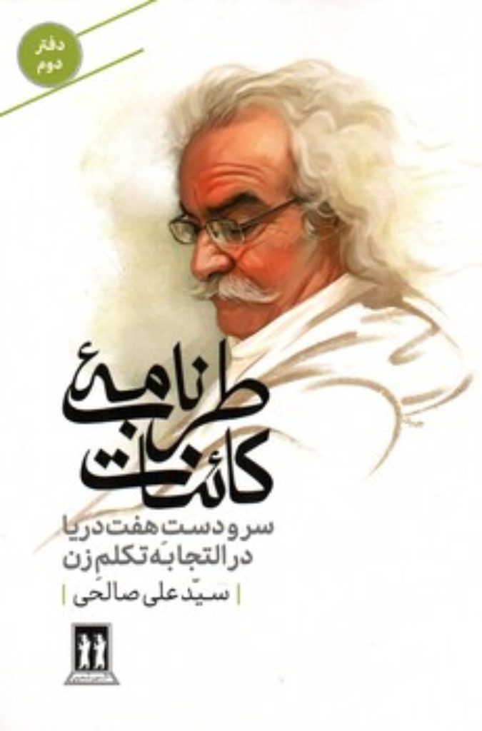 تصویر  طرب نامه کائنات 2 - سر و دست هفت دریا در التجا به تکلم زن (رقعی-شمیز)
