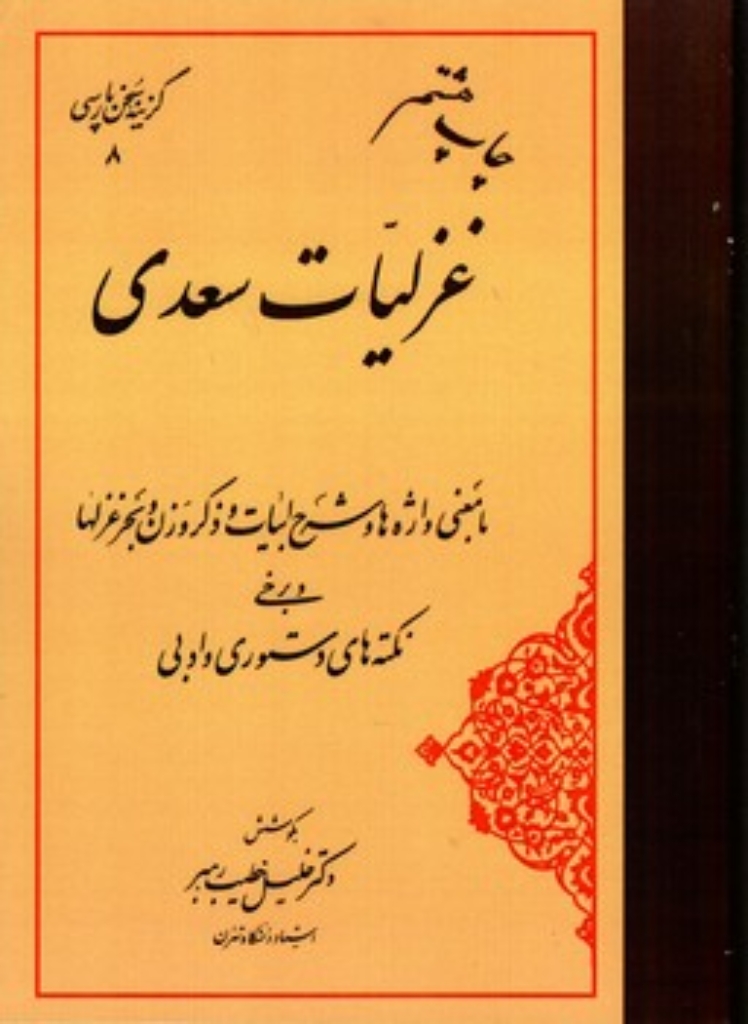 تصویر  گزینه سخن پارسی 8 - غزلیات سعدی (وزیری-شمیز)