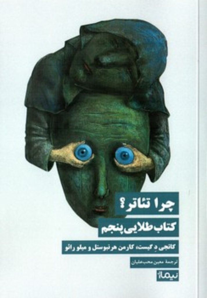 تصویر  چرا تئاتر؟ کتاب طلایی پنجم (رقعی-شمیز)