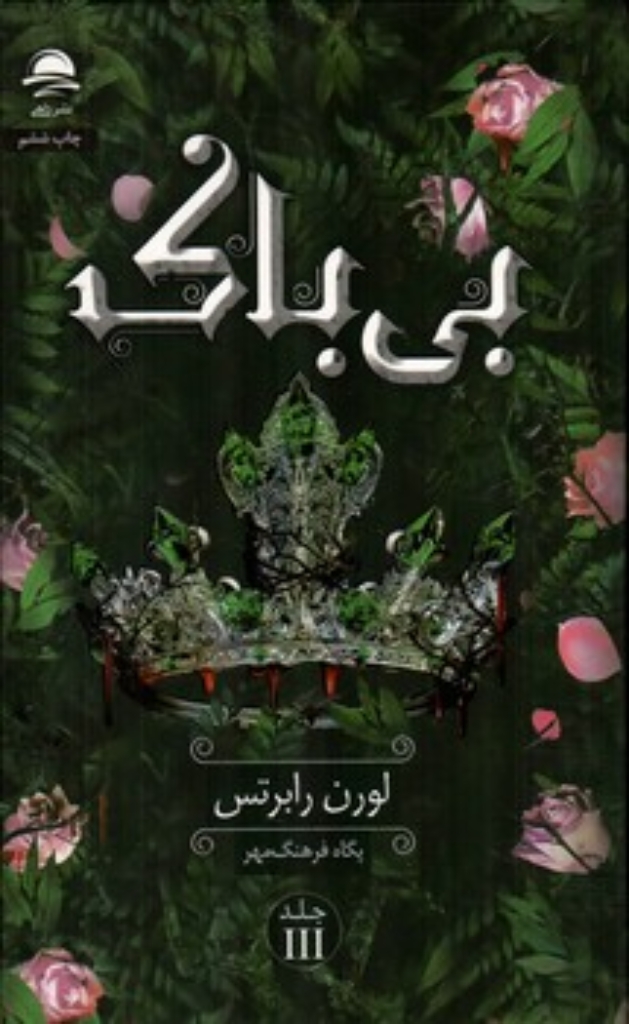 تصویر  بی باک (رقعی-گالینگور)