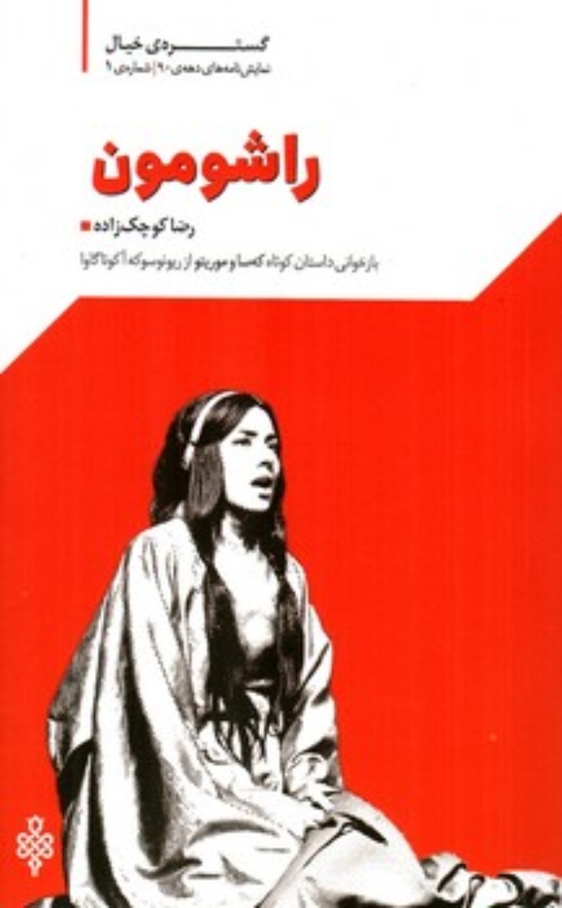 تصویر  راشومون (پالتویی-شمیز)