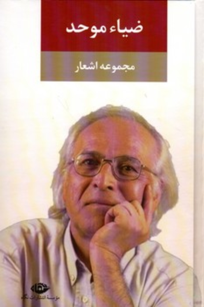 تصویر  مجموعه اشعار ضیا موحد (رقعی-گالینگور)