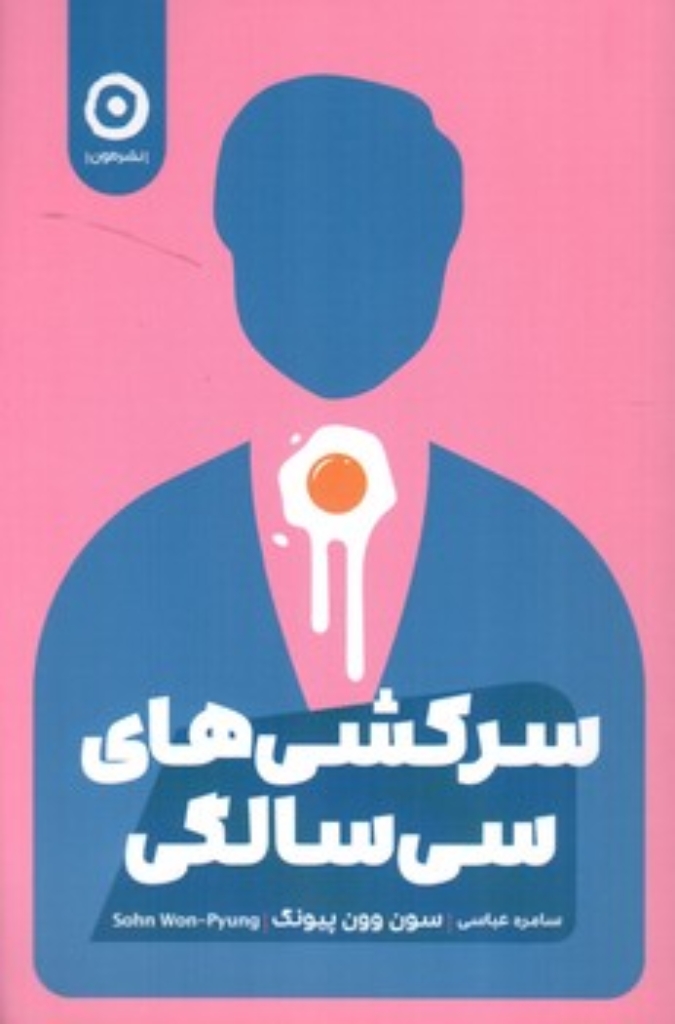 تصویر  سرکشی های سی سالگی (رقعی-شمیز)