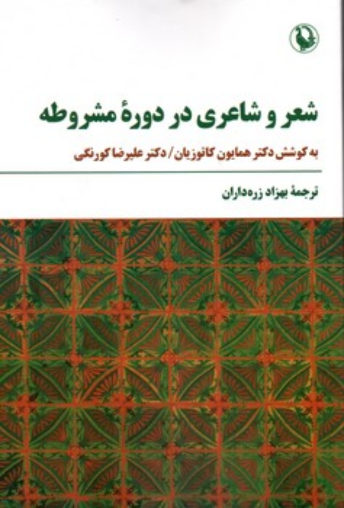تصویر  شعر و شاعری در دوره مشروطه (رقعی-شمیز)