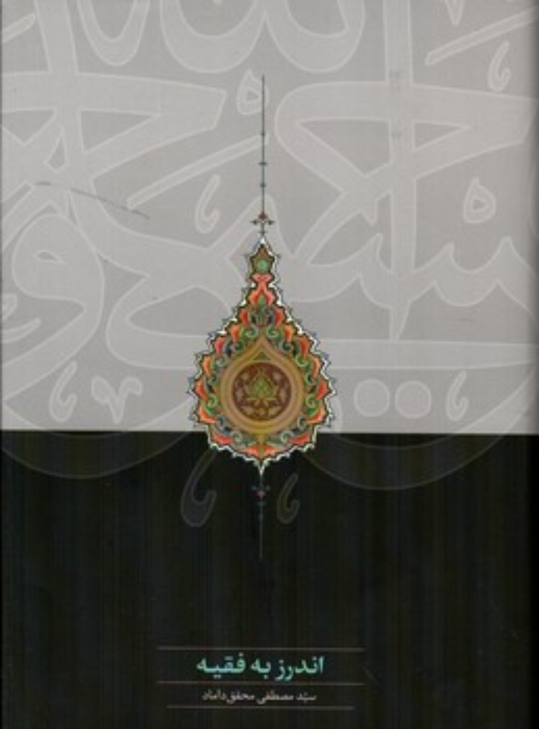 تصویر  اندرز به فقیه (رقعی-گالینگور)