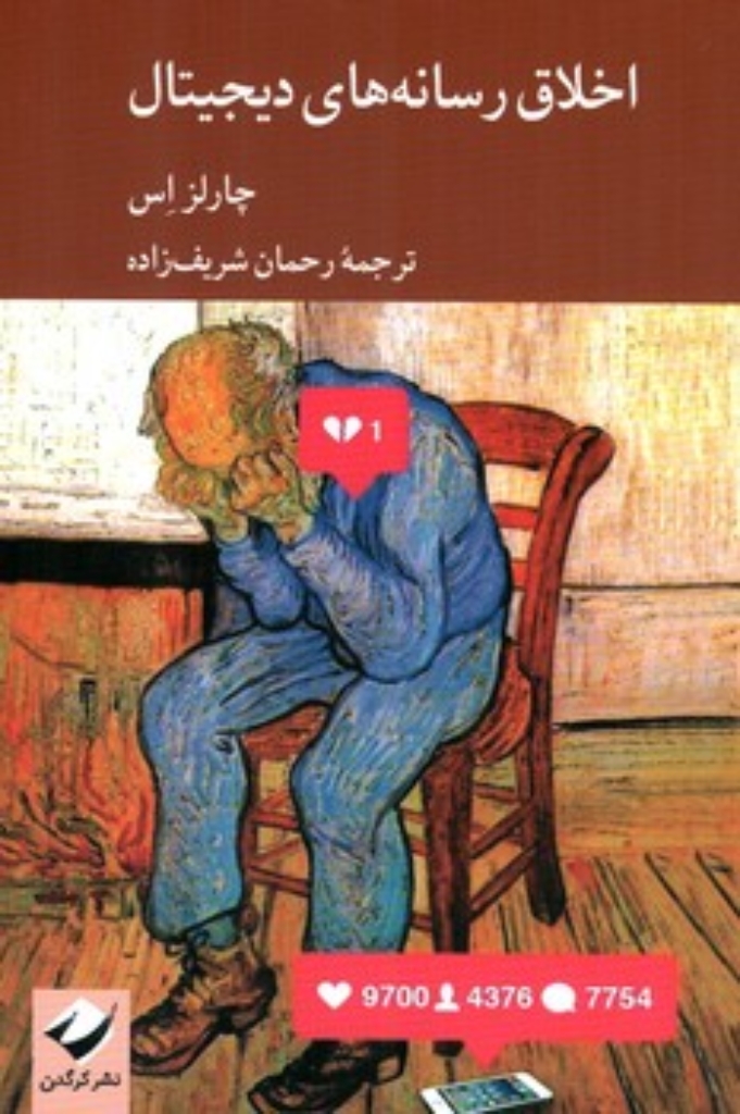 تصویر  اخلاق رسانه های دیجیتال (رقعی-شمیز)