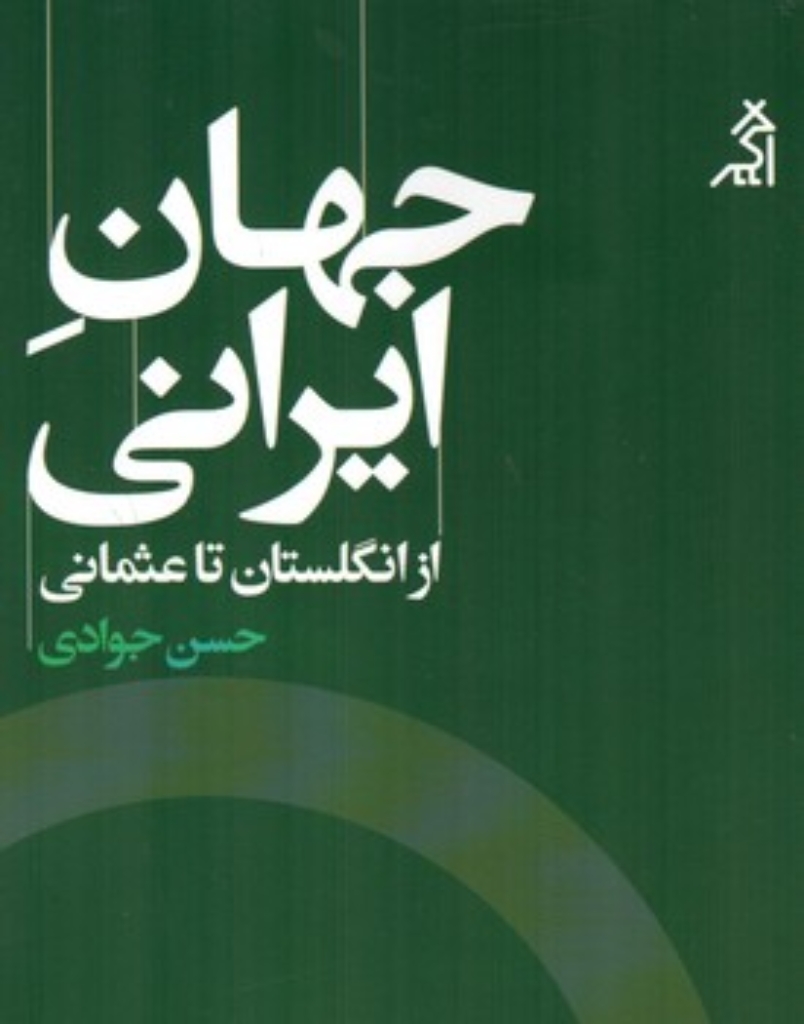 تصویر  جهان ایرانی - از انگلستان تا عثمانی (رقعی-شمیز)