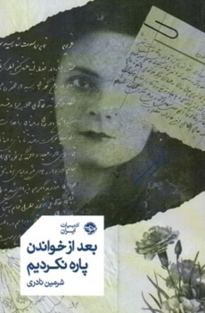 تصویر  بعد از خواندن پاره نکردیم (رقعی-شمیز)