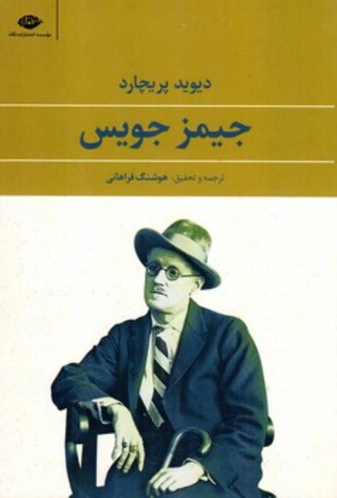 تصویر  جیمز جویس (رقعی-شمیز)