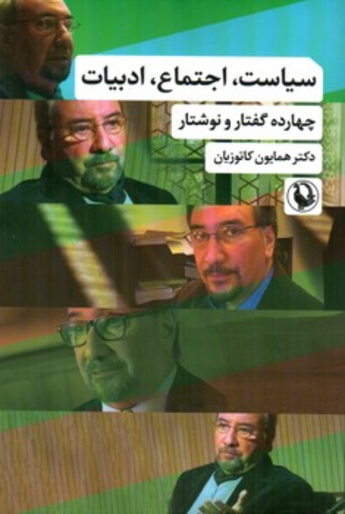 تصویر  سیاست اجتماع ادبیات - چهارده گفتار و نوشتار (رقعی-شمیز)