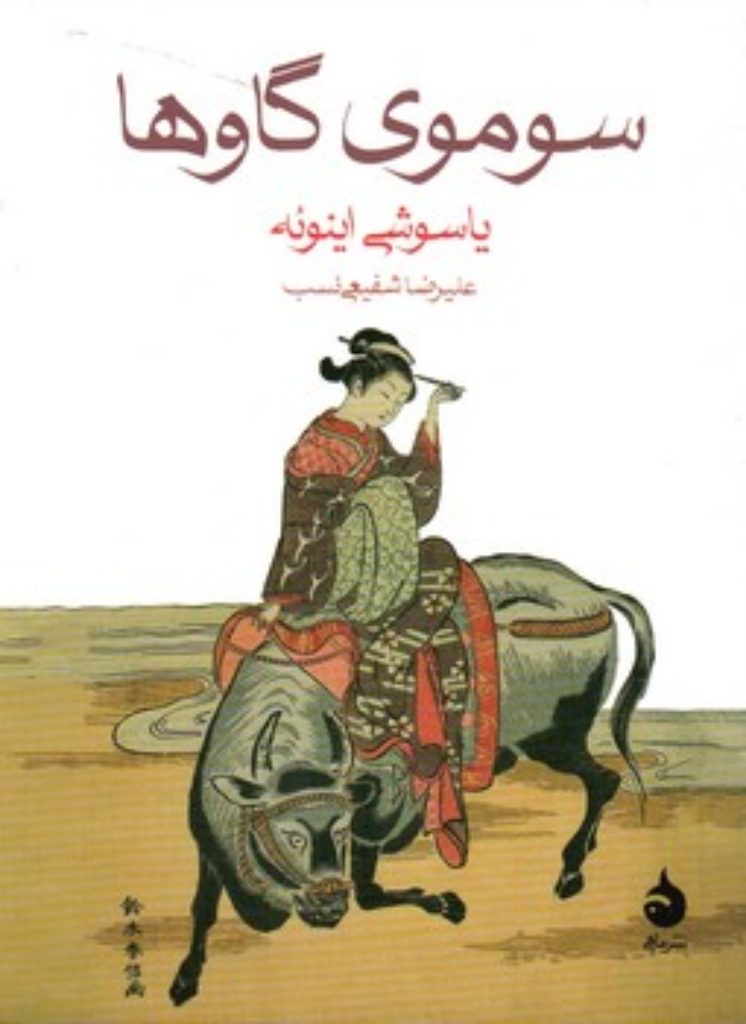 تصویر  سوموی گاوها (جیبی-شمیز)