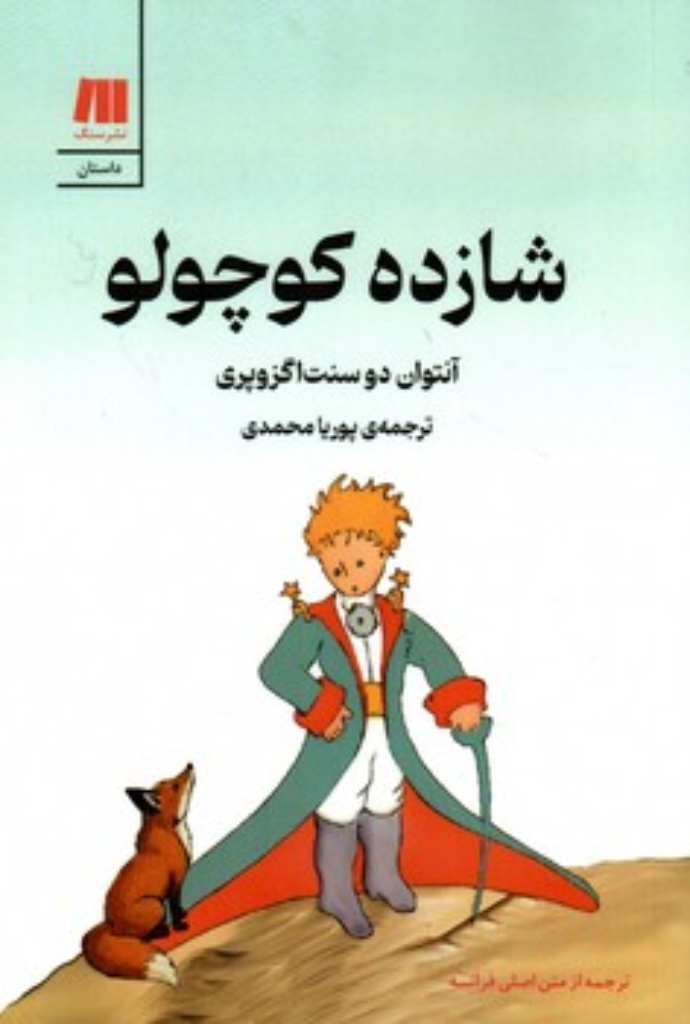 تصویر  شازده کوچولو (رقعی-شمیز)