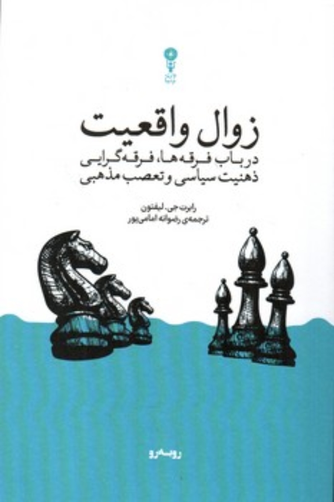 تصویر  زوال واقعیت - درباب فرقه ها فرقه گرایی ذهنیت سیاسی و تعصب مذهبی (رقعی-شمیز)