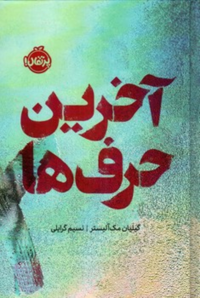 تصویر  آخرین حرف ها (رقعی-گالینگور)