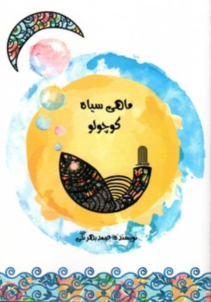 تصویر  ماهی سیاه کوچولو (رقعی-شمیز)