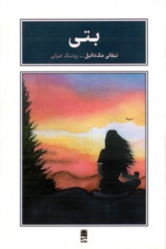 تصویر  بتی (رقعی-شمیز)