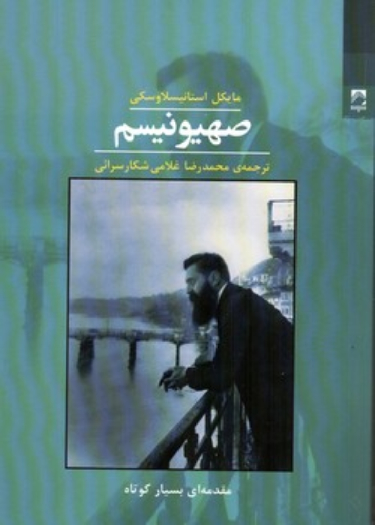 تصویر  صهیونیسم - مقدمه ای بسیار کوتاه (رقعی-شمیز)