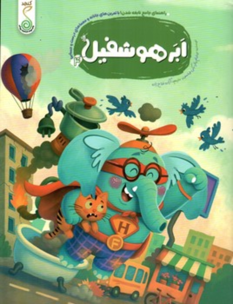 تصویر  هوشفیل 4 - ابرهوشفیل (رحلی-شمیز)