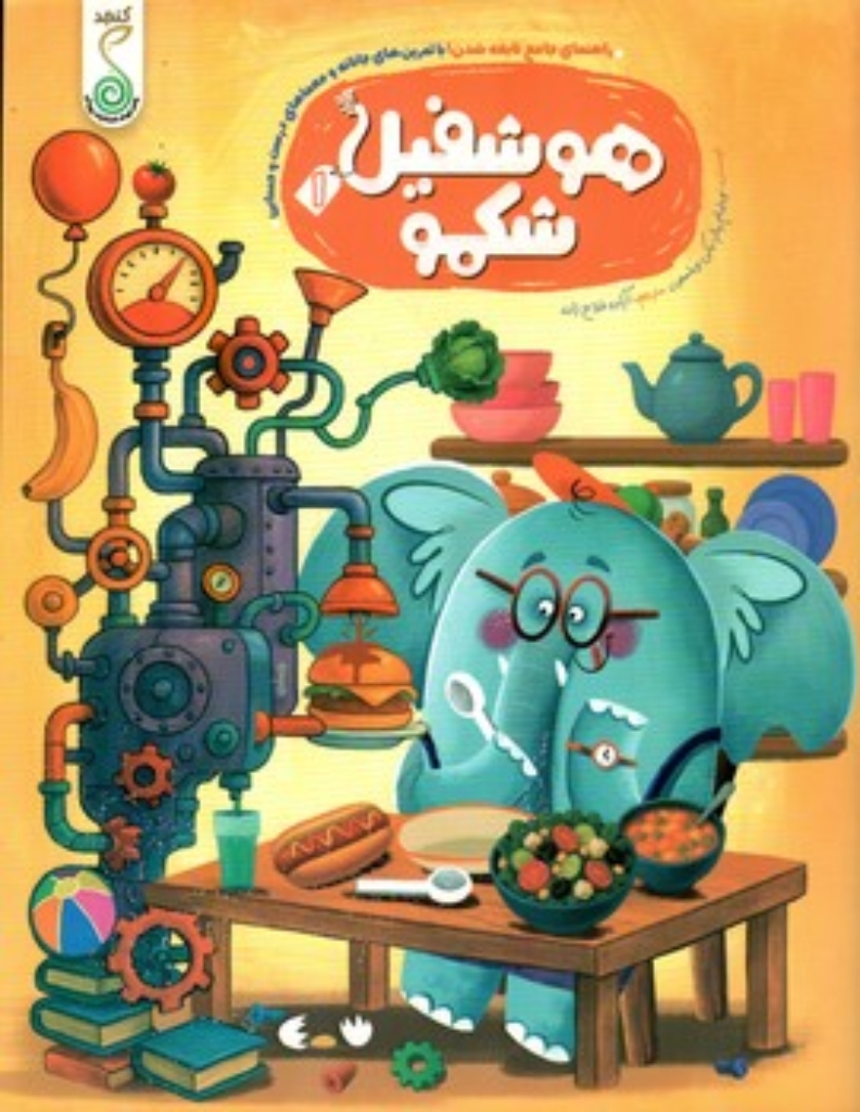 تصویر  هوشفیل 1- شکمو (رحلی-شمیز)