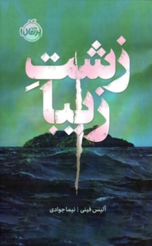 تصویر  زشت زیبا (رقعی-گالینگور)