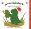 تصویر  ماجراهای رری دایناسور (خشتی-شمیز)