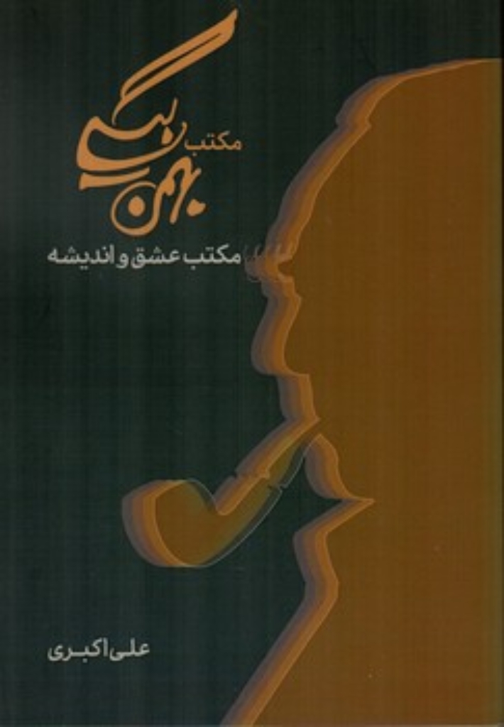 تصویر  مکتب بهمن بیگی - مکتب عشق و اندیشه (رقعی-شمیز)