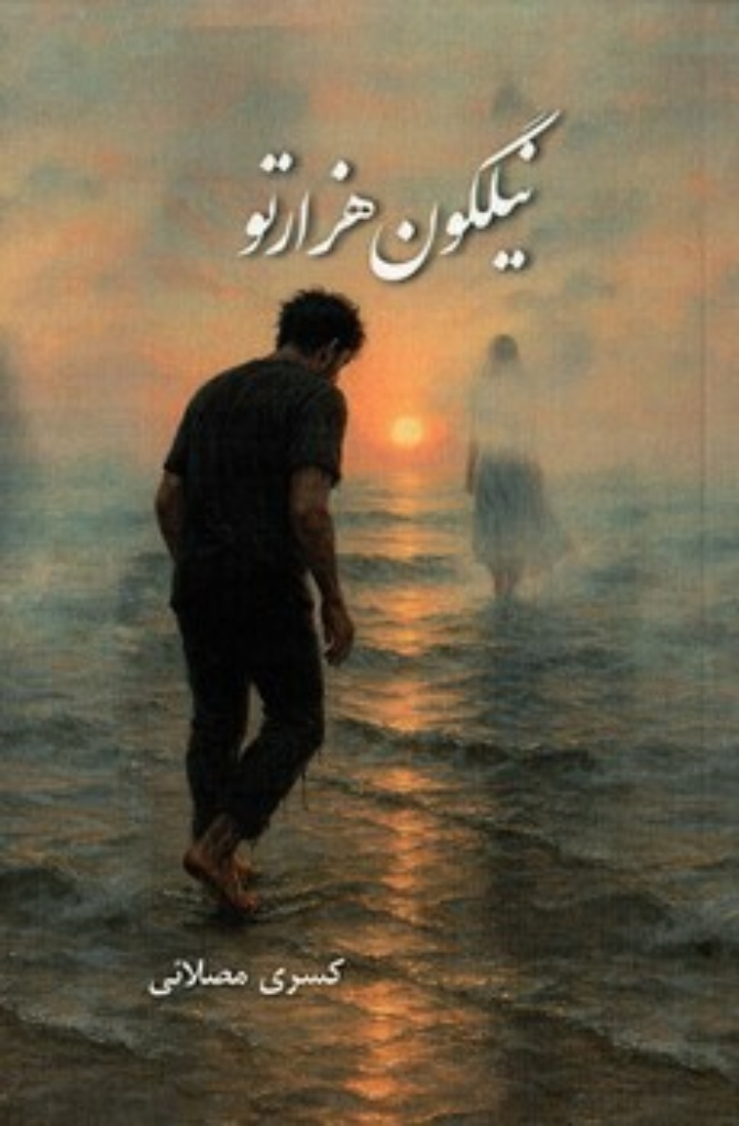 تصویر  نیلگون هزارتو (رقعی-شمیز)