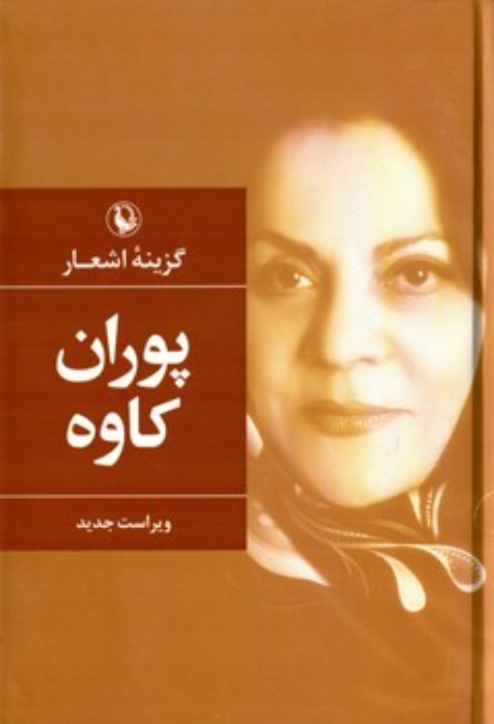 تصویر  گرینه اشعار پوران کاوه (رقعی-گالینگور)
