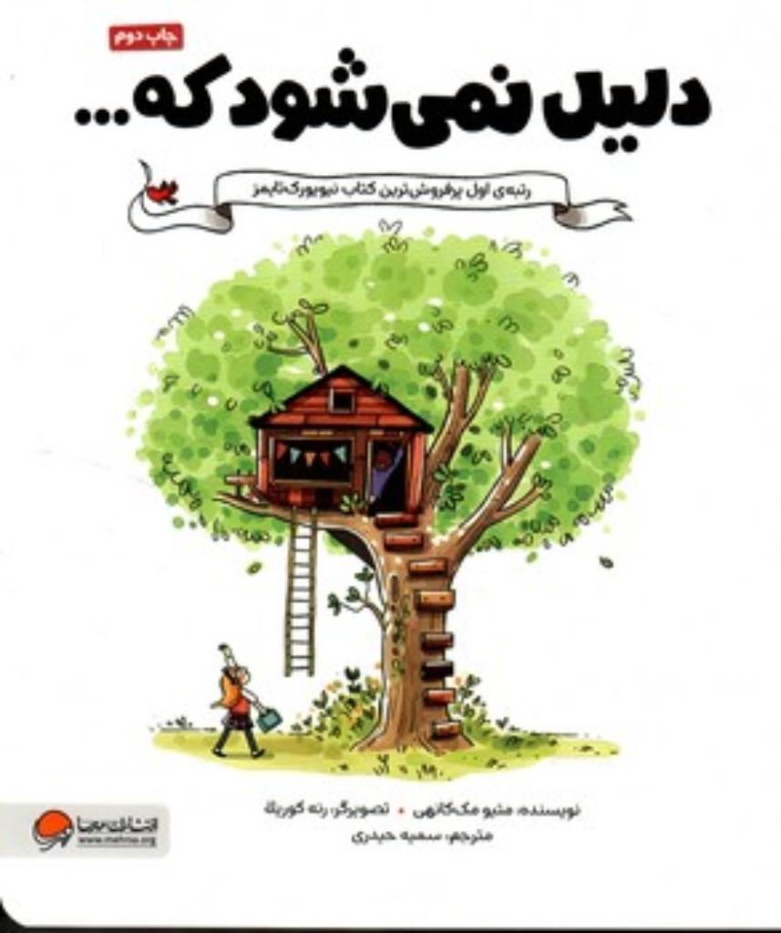 تصویر  دلیل نمی شود که... (رحلی-شمیز)