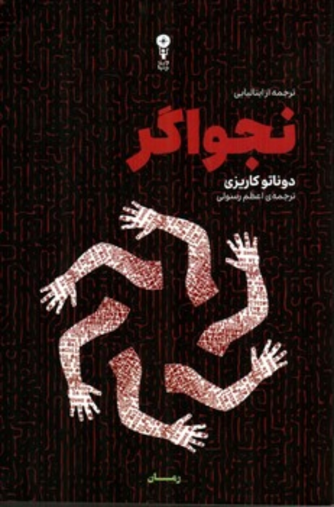 تصویر  نجواگر (رقعی-شمیز)