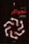 تصویر  نجواگر (رقعی-شمیز)