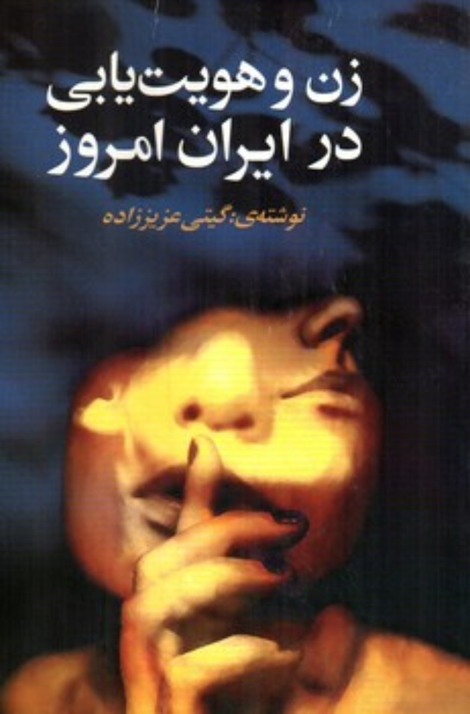 تصویر  زن و هویت یابی در ایران امروز (رقعی-شمیز)