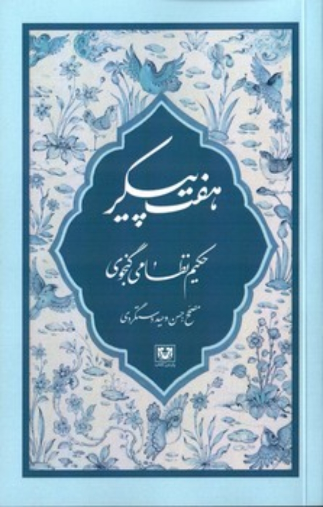 تصویر  هفت پیکر (رقعی-شمیز)
